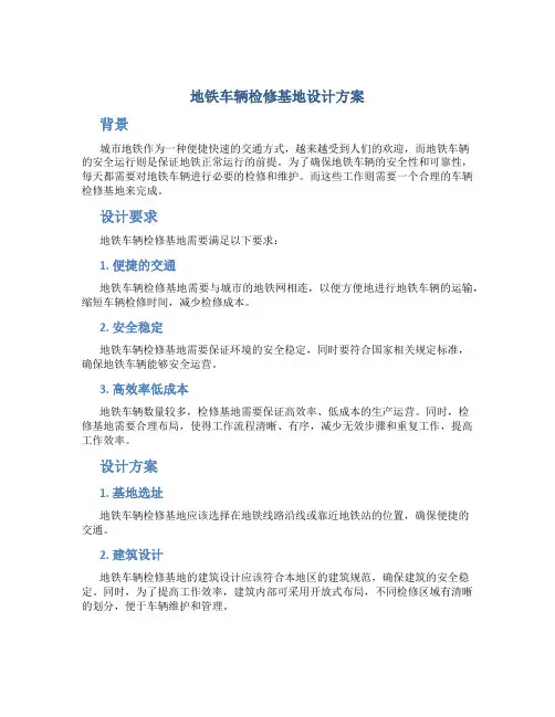 地铁车辆检修基地设计方案