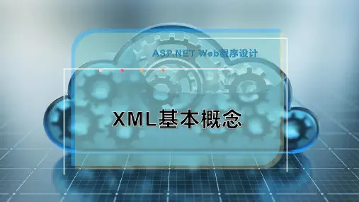 XML基本概念