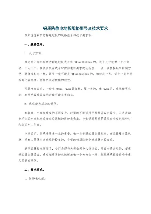铝质防静电地板规格型号及技术要求