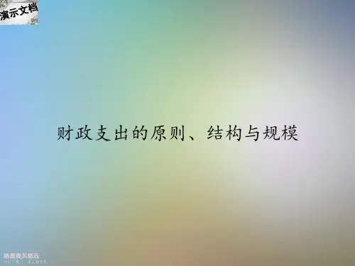 财政支出的原则、结构与规模