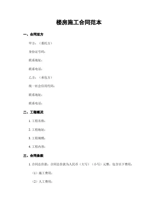楼房施工合同范本
