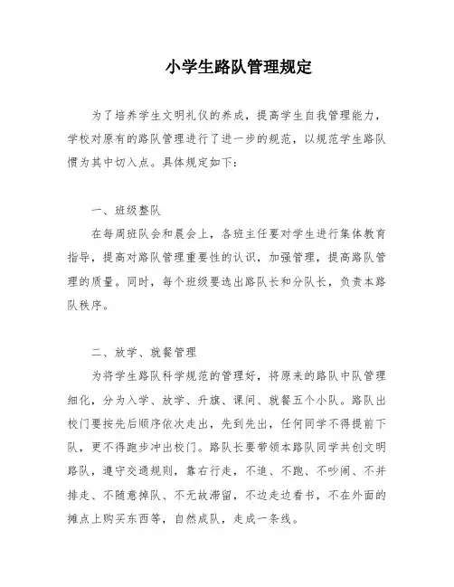 小学生路队管理规定