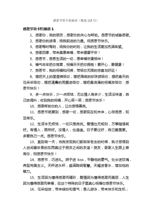 感恩节贺卡祝福语（精选115句）