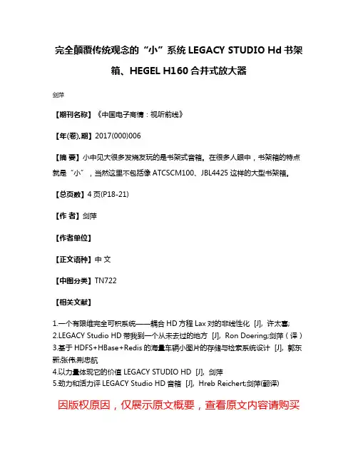 完全颠覆传统观念的“小”系统LEGACY STUDIO Hd书架箱、HEGEL H160合并式放大器