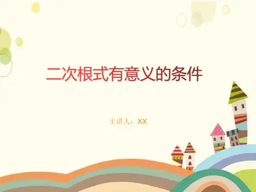 二次根式有意义的条件