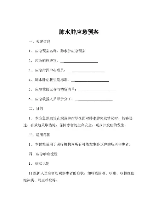 肺水肿应急预案