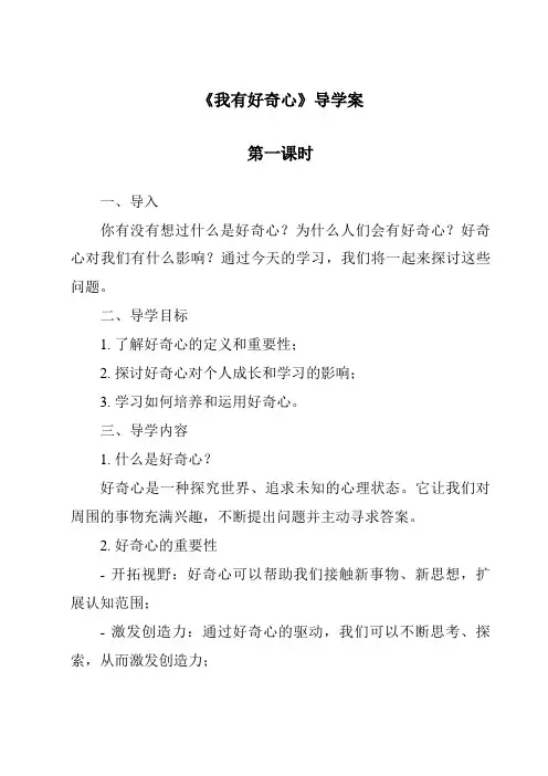《我有好奇心导学案-2023-2024学年科学粤教粤科版》