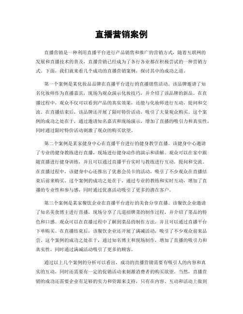 直播营销案例