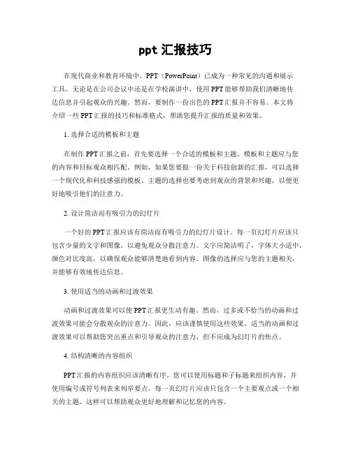 ppt汇报技巧