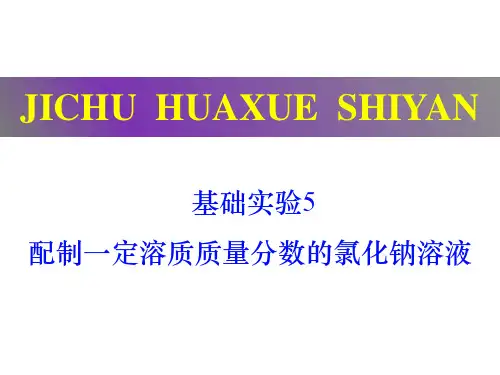 基础实验5 配制一定溶质质量分数的氯化钠溶液(课件)九年级化学下册(沪教版)