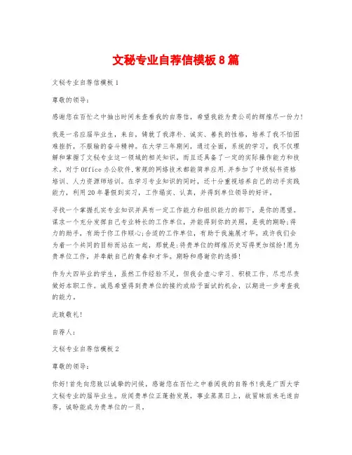 文秘专业自荐信模板8篇