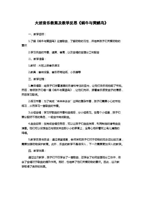 大班音乐教案及教学反思《蜗牛与黄鹂鸟》