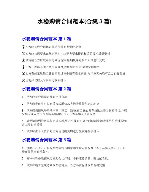 水稳购销合同范本(合集3篇)