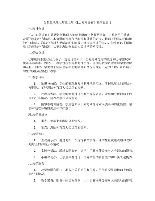 晋教版地理七年级上册《3.1 海陆分布》教学设计4