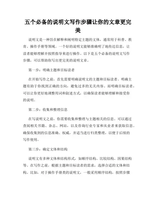 五个必备的说明文写作步骤让你的文章更完美