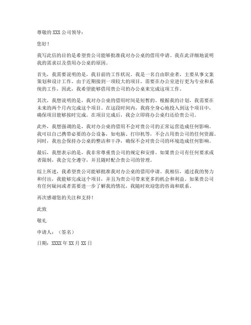 办公桌借用申请书范本