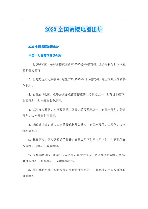 2023全国赏樱地图出炉