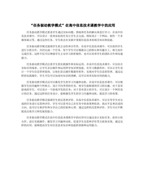 “任务驱动教学模式”在高中信息技术课教学中的应用