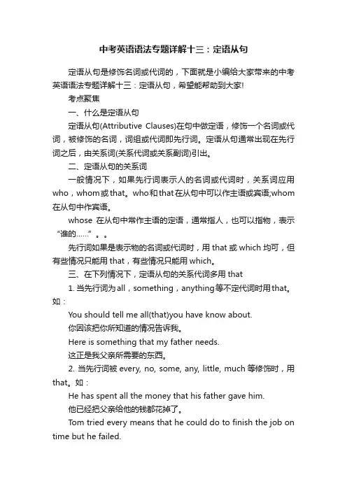 中考英语语法专题详解十三：定语从句