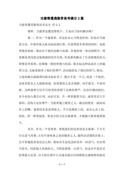 当慈善遭遇傲骨高考满分2篇