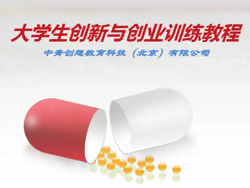 大学生创新与创业训练课件PPT课件