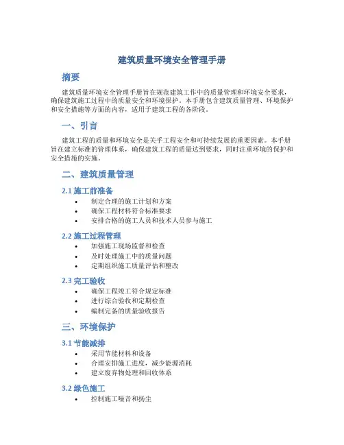建筑质量环境安全管理手册