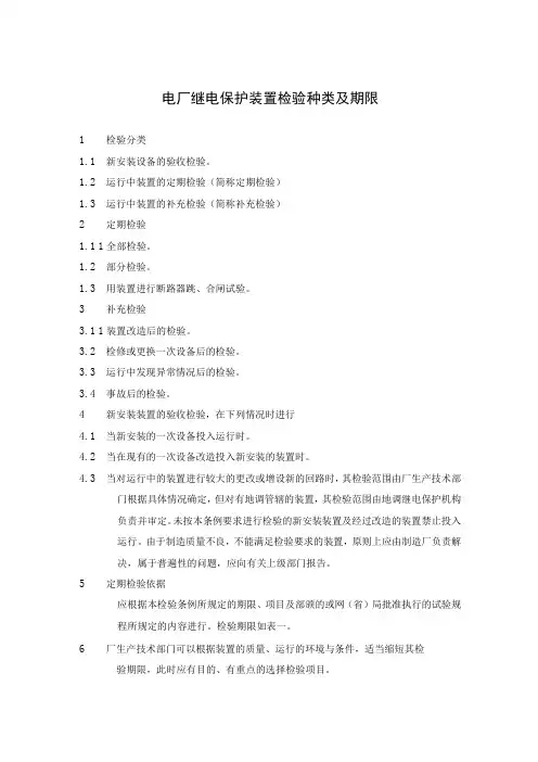 电厂继电保护装置检验种类及期限