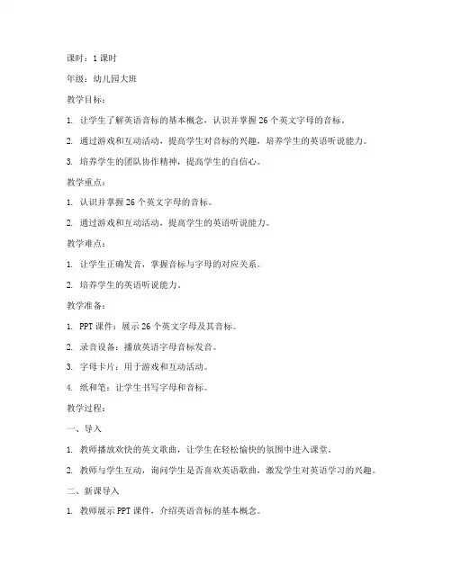幼儿英语小学音标教案模板