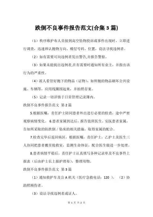跌倒不良事件报告范文(合集3篇)_3