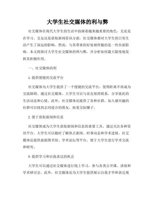 大学生社交媒体的利与弊
