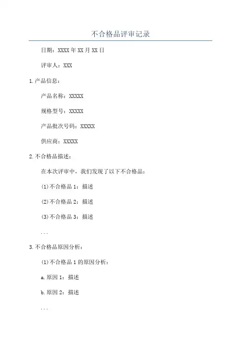 不合格品评审记录