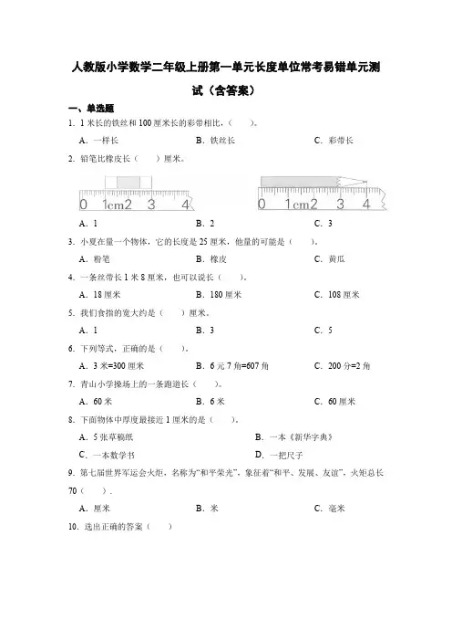 人教版小学数学二年级上册第一单元长度单位常考易错单元测试(含答案)