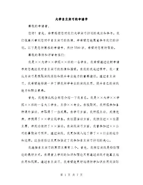 大学自主实习的申请书（三篇）