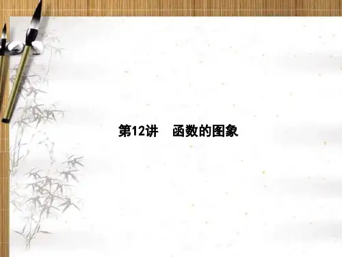 2020版新课标·名师导学·高考第一轮总复习理科数学第二章  第12讲