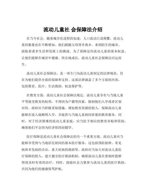 流动儿童社 会保障法介绍