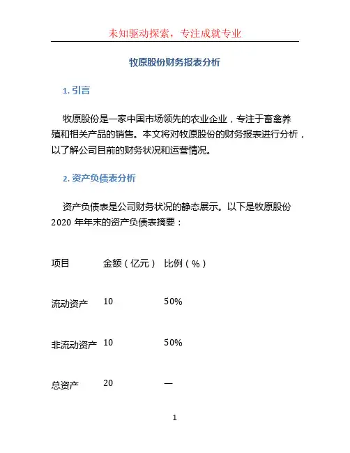 牧原股份财务报表分析