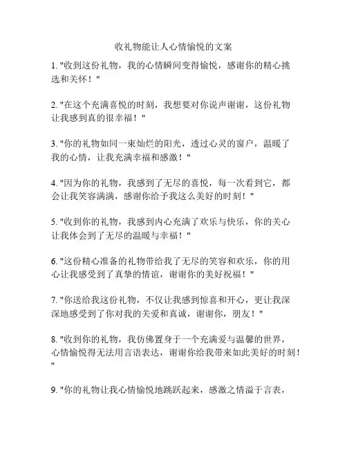 收礼物能让人心情愉悦的文案