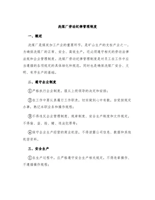 洗煤厂劳动纪律管理制度
