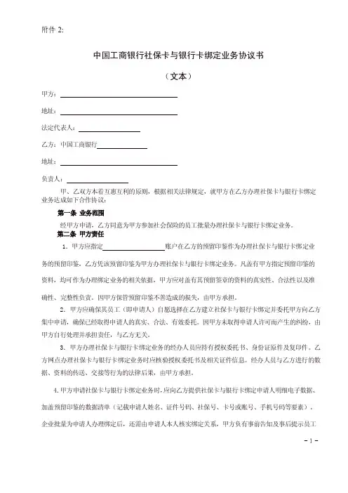 中国工商银行社保卡与银行卡绑定业务协议书
