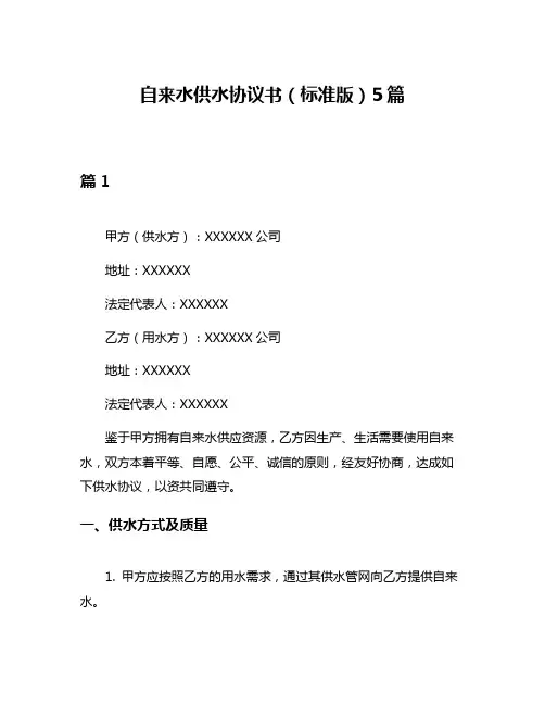 自来水供水协议书(标准版)5篇