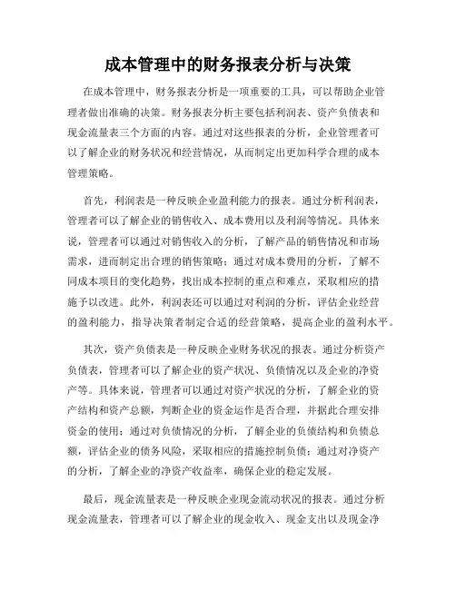 成本管理中的财务报表分析与决策