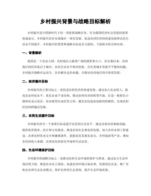 乡村振兴背景与战略目标解析