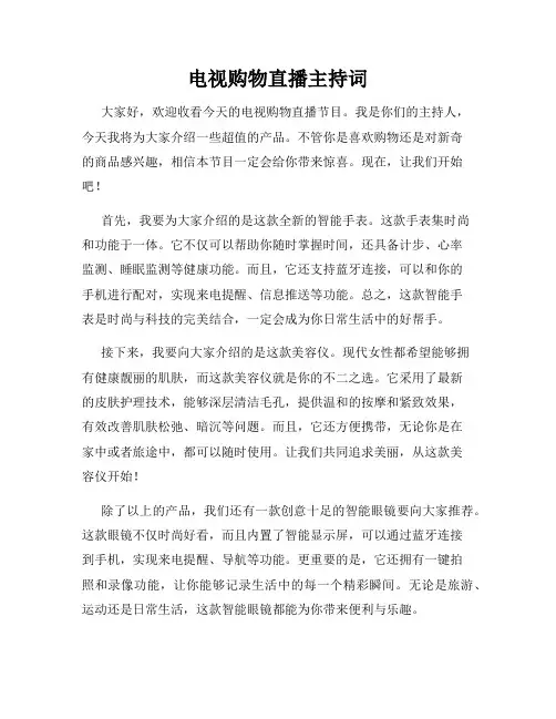 电视购物直播主持词