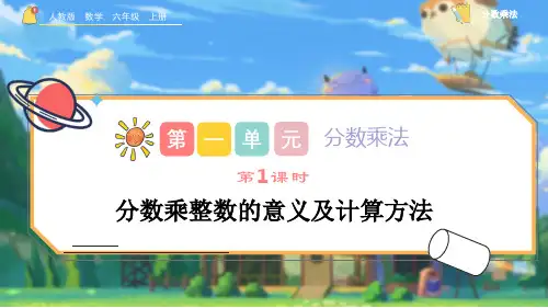 1.1《分数乘整数的意义及计算方法》课件人教版  数学  六年级  上册
