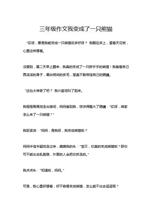 三年级作文我变成了一只熊猫
