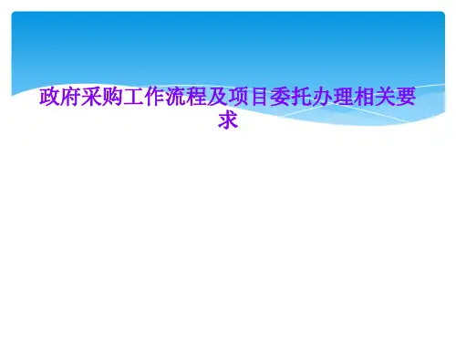 政府采购工作流程及项目委托办理相关要求