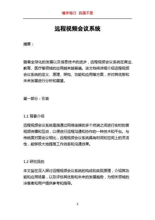 远程视频会议系统