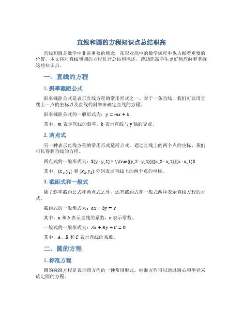 直线和圆的方程知识点总结职高