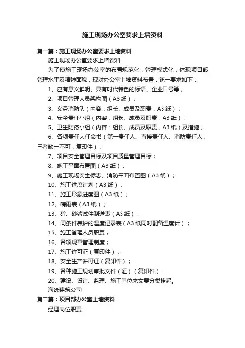 施工现场办公室要求上墙资料