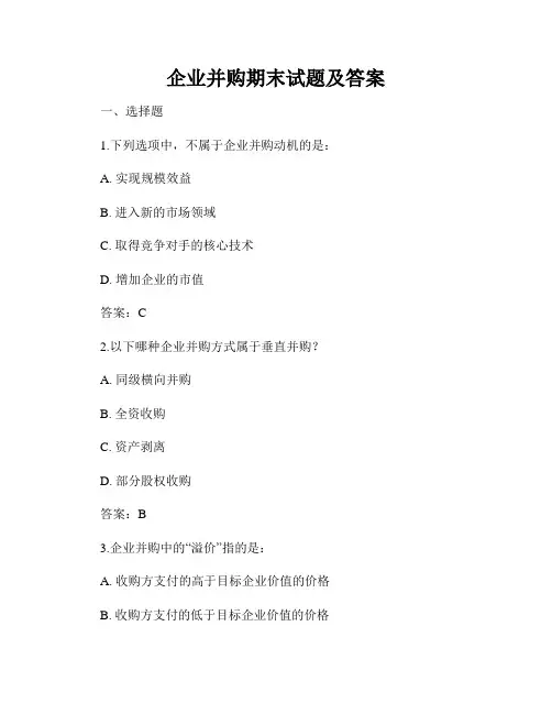 企业并购期末试题及答案
